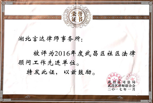 4-4-言達律所2016年度社區(qū)法律顧問先進單位_副本.jpg